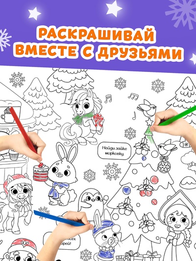 Раскраски - гиганты «Новогодние истории с лошадкой», набор 2 шт.