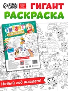 Раскраска - гигант «Мчим в Новый год» - Фото 1