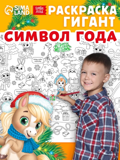 Раскраска - гигант «Мчим в Новый год»