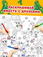 Раскраска - гигант «Мчим в Новый год» - Фото 5