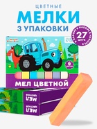 Мелки цветные школьные, набор 3 шт  по 9 мелков"Синий трактор", прямоугольные 10865077 - фото 8140389