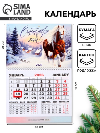 Календарь настенный квартальный 2026 «Счастливого года», 30×46 см