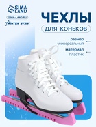 Чехлы для коньков Winter Star, 34 см, универсальные, розовые - Фото 1