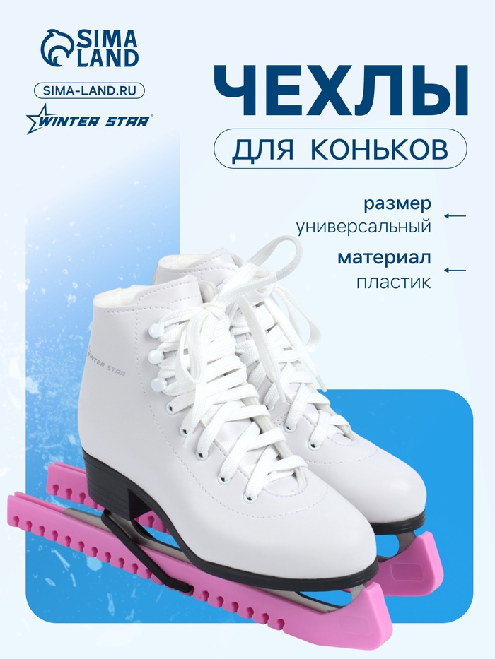 Чехлы для коньков Winter Star, 34 см, универсальные, розовые - Фото 1
