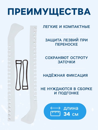 Чехлы для коньков Winter Star, 34 см, универсальные, белые