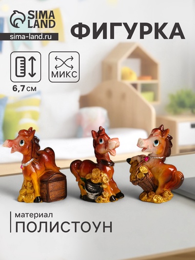 Фигурка полистоун «Лошадка с золотыми монетами», 5.5×3.3×6.7 см, МИКС