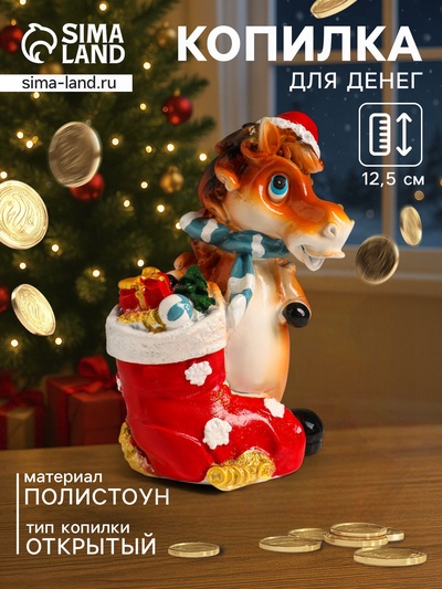 Копилка для денег «Коняшка с носком с подарками, в колпаке», полистоун, 9×5.8×12.5 см
