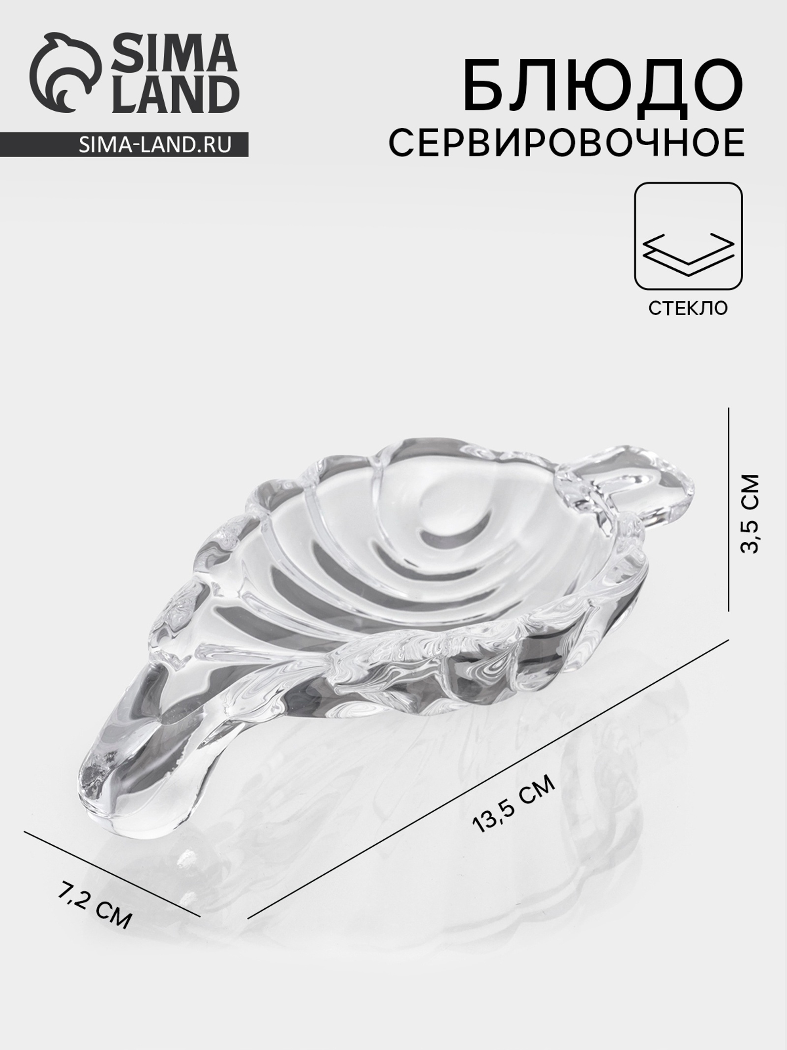 Блюдо для подачи «Лист» 13.5×7.2×3.5, стекло, прозрачное Блюдо для подачи «Лист» 13.5×7.2×3.5, стекло, прозрачное