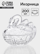 Икорница «Лебедь», 200 мл, 13.5×8.7×13 см, стекло, прозрачная - Фото 1