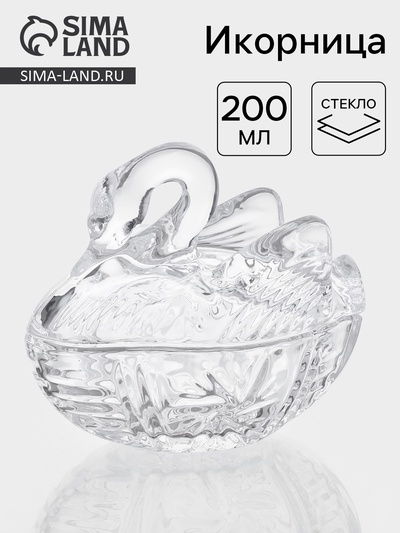 Икорница «Лебедь», 200 мл, 13.5×8.7×13 см, стекло, прозрачная