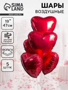 Воздушные шары фольгированные 19" «Красное сердце», 5 шт. - Фото 1