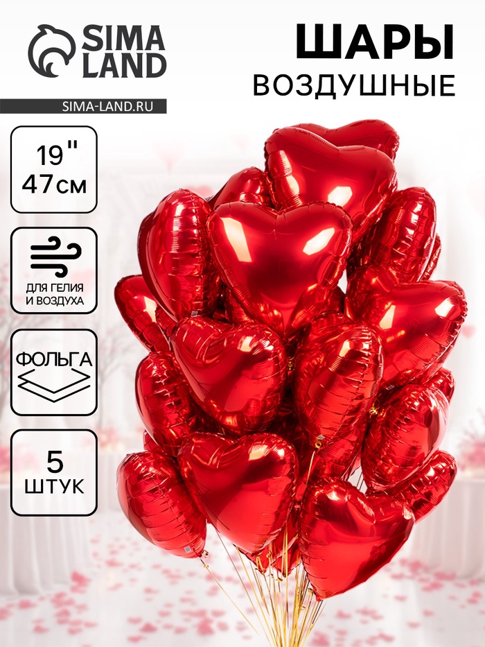 Воздушные шары фольгированные 19" «Красное сердце», 5 шт. - Фото 1