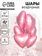 Воздушные шары фольгированные 19" «Нежно-розовое сердце», 5 шт. - Фото 1