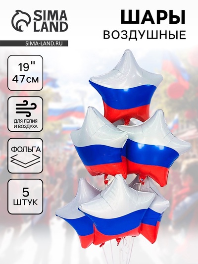 Воздушные шары фольгированные 19" «Звезда триколор», 5 шт.