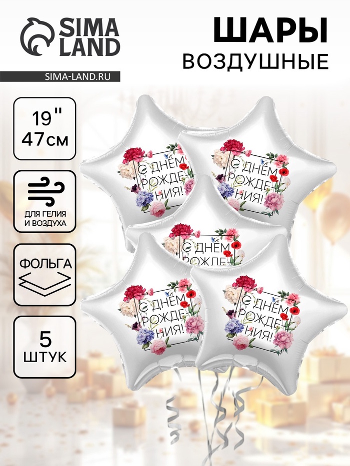 Воздушные шары фольгированные 19" «С Днём Рождения. Цветы», 5 шт. - Фото 1