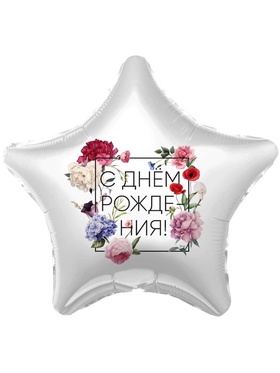 Воздушные шары фольгированные 19" «С Днём Рождения. Цветы», 5 шт.