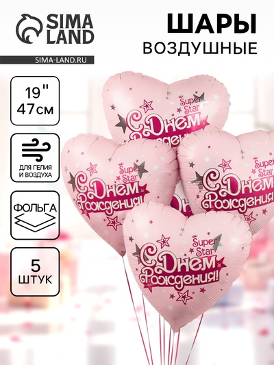 Воздушные шары фольгированные 19" «С Днём Рождения, Super Star!», 5 шт.