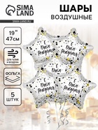 Воздушные шары фольгированные 19" «С Днём рождения!», 5 шт. - Фото 1
