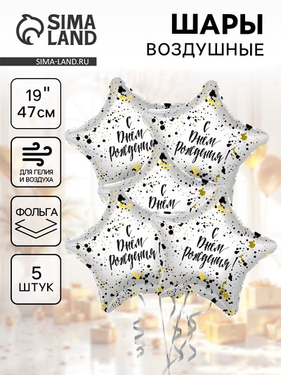 Воздушные шары фольгированные 19" «С Днём рождения!», 5 шт.