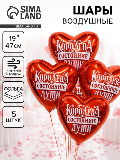 Воздушные шары фольгированные 19" «Королева - это состояние души», 5 шт.