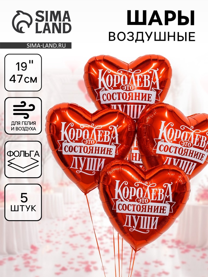 Воздушные шары фольгированные 19" «Королева - это состояние души», 5 шт. - Фото 1
