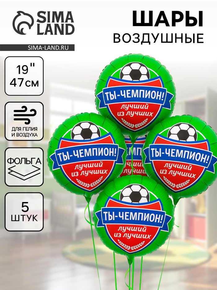Воздушные шары фольгированные 18" «Футбол. Ты чемпион», 5 шт. - Фото 1