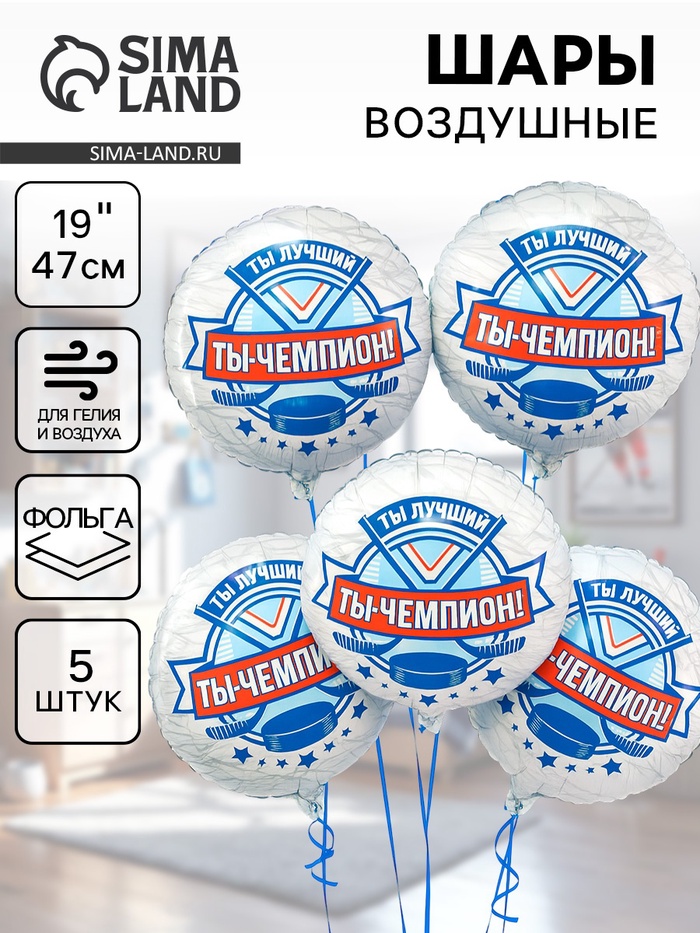 Воздушные шары фольгированные 18" «Хоккей. Ты чемпион», 5 шт. - Фото 1