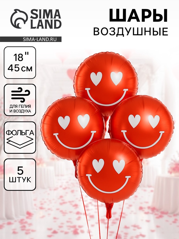 Воздушные шары фольгированные 18" «Смайл с сердечками», 5 шт. - Фото 1