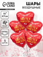 Воздушные шары фольгированные 19" «Вместе и навсегда», 5 шт. - Фото 1