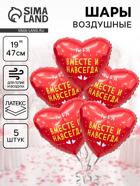 Воздушные шары фольгированные 19" «Вместе и навсегда», 5 шт. 10898777