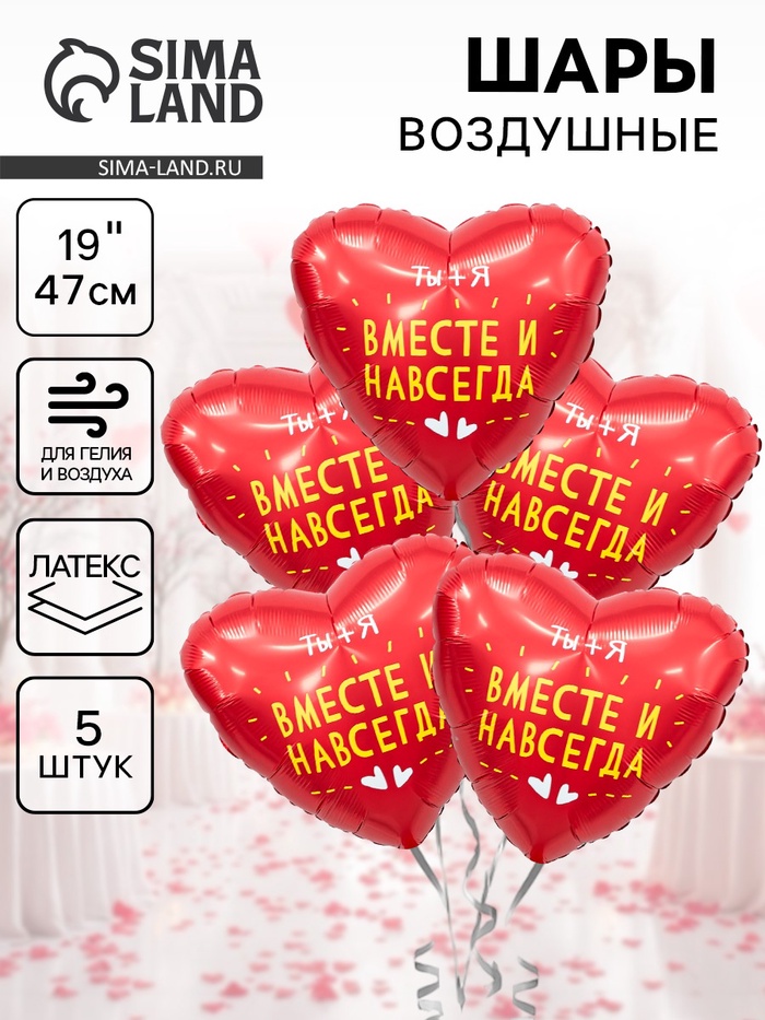 Воздушные шары фольгированные 19" «Вместе и навсегда», 5 шт. - Фото 1