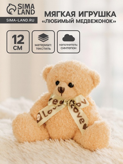Мягкая игрушка «Любимый медвежонок»