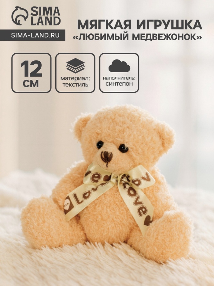 Мягкая игрушка «Любимый медвежонок» - Фото 1