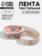 Лента текстильная с рисунком, 24 мм, 9.1± 0.5 м, бежевая, белая - Фото 1