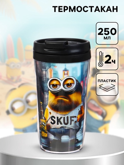 Термостакан детский со вставкой «Миньон скуф», 250 мл