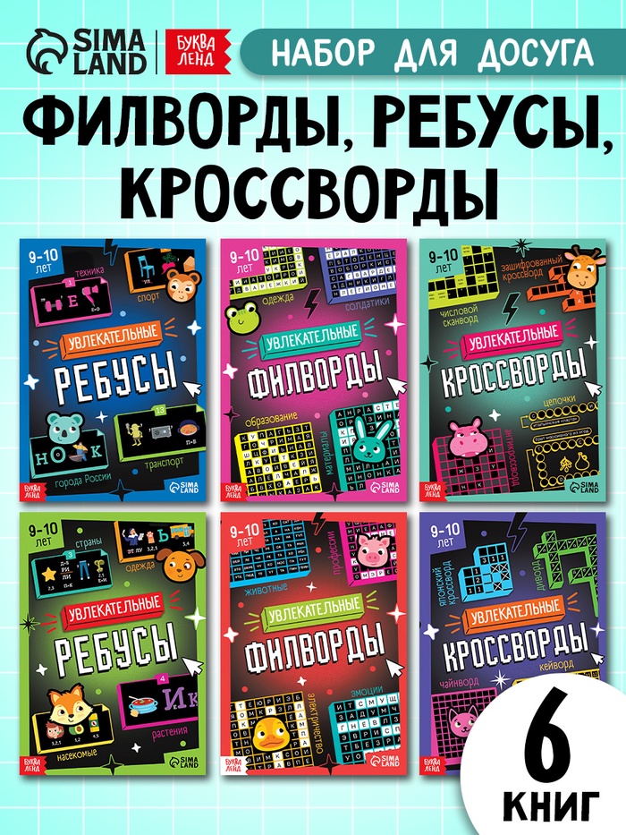 Книжное комплектное издание «Увлекательные кроссворды и ребусы», 6 книг - Фото 1