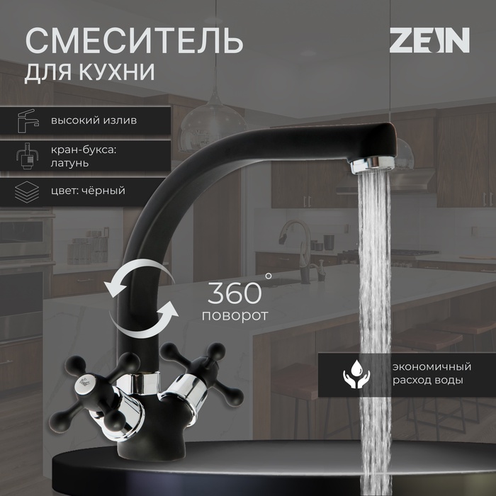УЦЕНКА Смеситель для кухни ZEIN ZC2023, кран-букса латунь 1/2", двухвентильный, черный - Фото 1