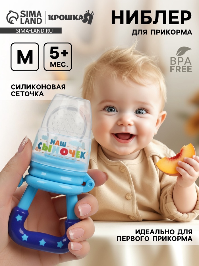 Ниблер для прикорма, от 5 мес., с силиконовой сеточкой, размер М «Сыночек», синий - Фото 1