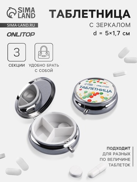 Таблетница с зеркалом, d=5×1.7 см, 3 секции, серебристая