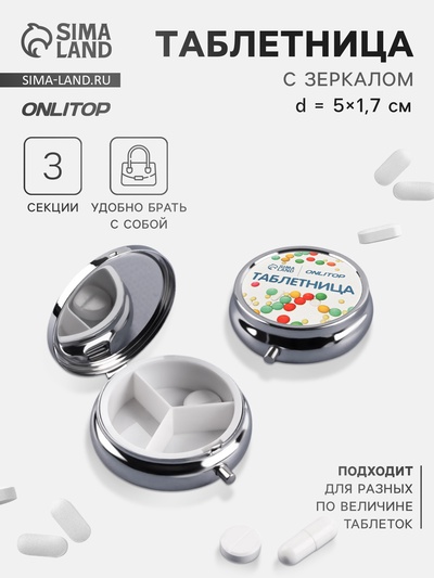 Таблетница с зеркалом, d=5×1.7 см, 3 секции, серебристая