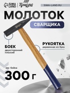 Молоток сварщика ТУНДРА, двухсторонний плоский боек, деревянная рукоятка из бука, 300 г - Фото 1