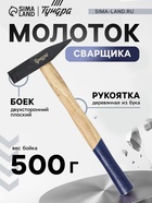Молоток сварщика ТУНДРА, двухсторонний плоский боек, деревянная рукоятка из бука, 500 г - Фото 1