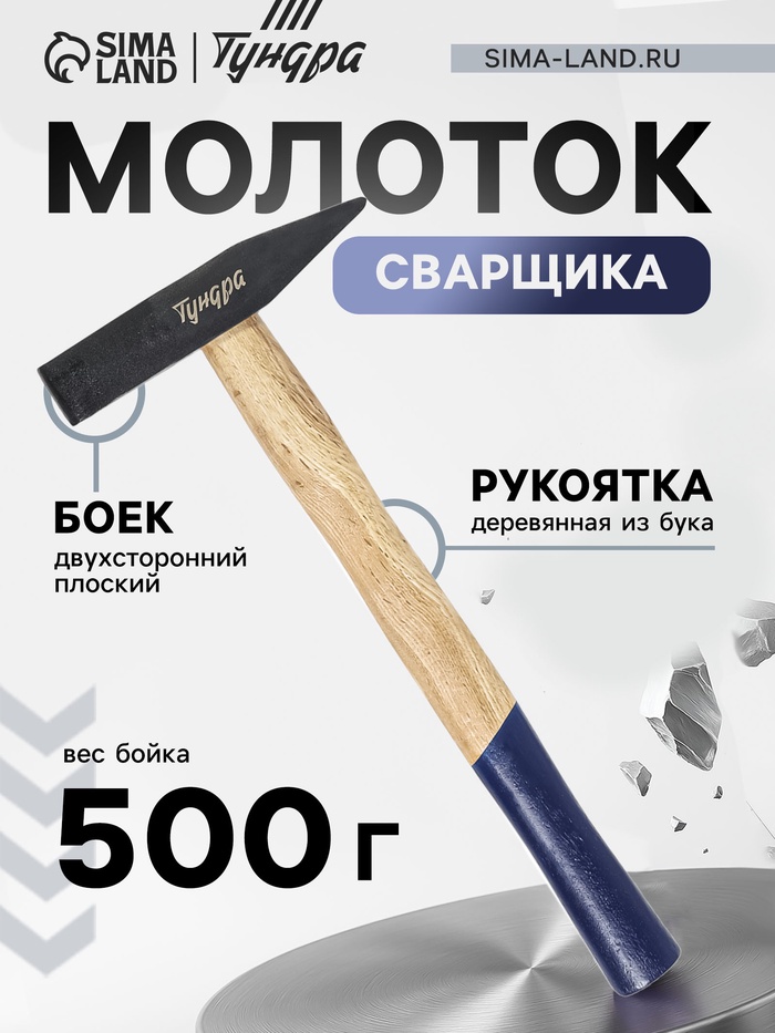 Молоток сварщика ТУНДРА, двухсторонний плоский боек, деревянная рукоятка из бука, 500 г - Фото 1