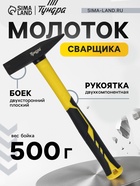 Молоток сварщика ТУНДРА, двухсторонний плоский боек, двухкомпонентная рукоятка, 500 г - Фото 1