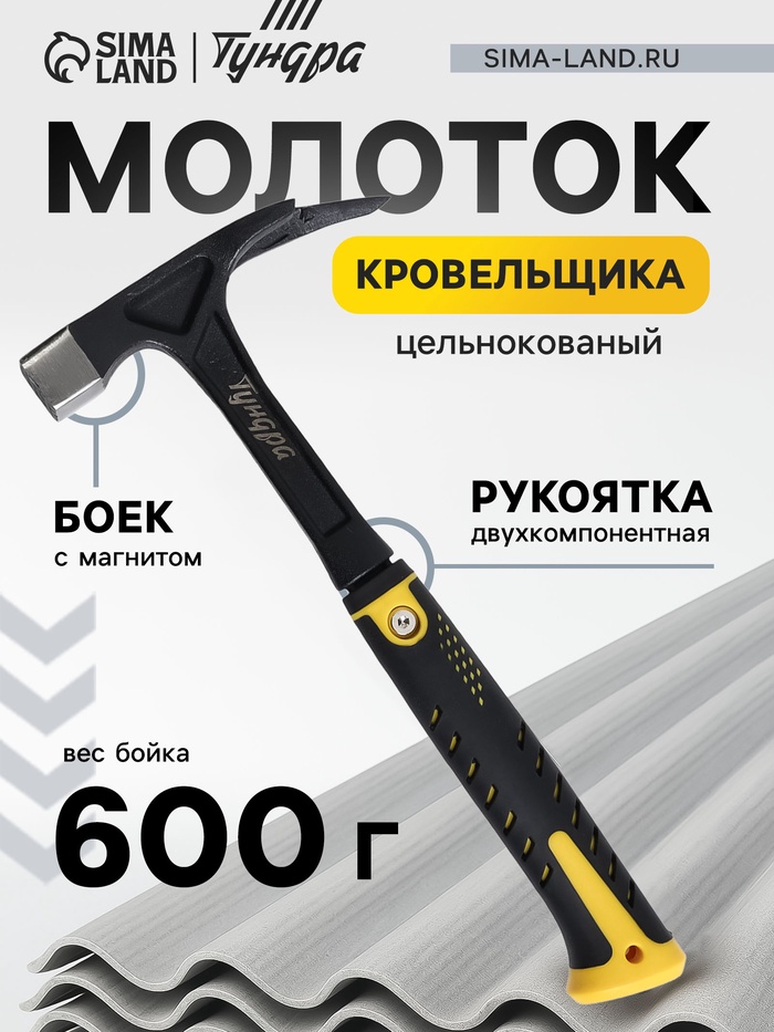Молоток кровельщика ТУНДА ПРОФИ, цельнокованый, боек с магнитом, 2К рукоятка, 600 г - Фото 1