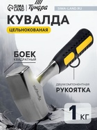 Кувалда ТУНДРА, цельнокованая, квадратный боек, двухкомпонентная рукоятка, 1 кг - Фото 1