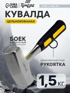 Кувалда ТУНДРА, цельнокованая, квадратный боек, двухкомпонентная рукоятка, 1.5 кг - Фото 1