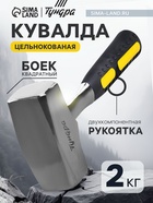 Кувалда ТУНДРА, цельнокованая, квадратный боек, двухкомпонентная рукоятка, 2 кг - Фото 1