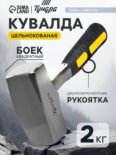 Кувалда ТУНДРА, цельнокованая, квадратный боек, двухкомпонентная рукоятка, 2 кг