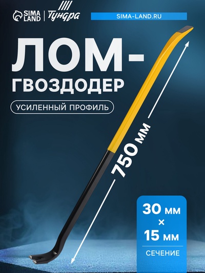 Лом-гвоздодер ТУНДРА ПРОФИ, усиленный профиль, 750×30×15 мм